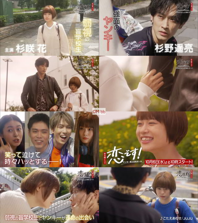 Tvドラマ 恋です ～ヤンキー君と白杖ガール～ 第1話(10/06)番宣 Cm 30秒版 第２弾 杉咲花,杉野遥亮,奈緒,…/杉咲花 Cm  Bb-Navi