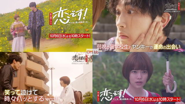 Tvドラマ 恋です ～ヤンキー君と白杖ガール～ 第1話(10/06)番宣 Cm 30秒版 第3弾 杉咲花,杉野遥亮,奈緒,…/杉咲花 Cm  Bb-Navi