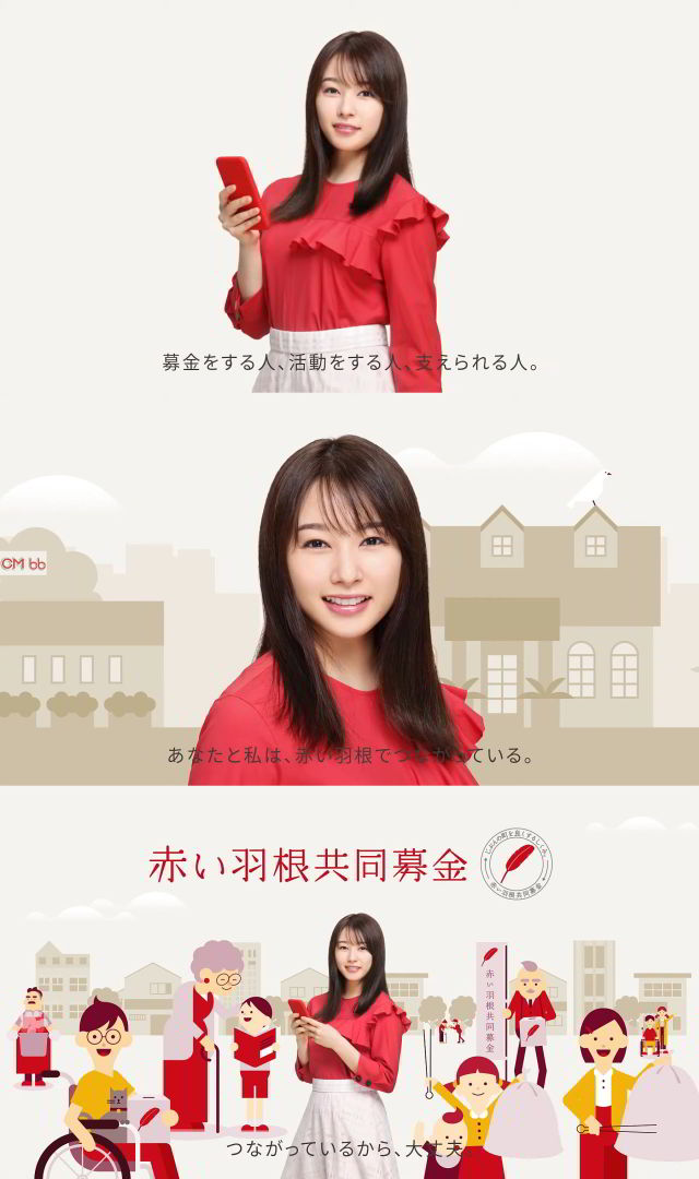 桜井日奈子 赤い羽根共同募金 Cm 令和3年度共同募金運動 30秒版 あなたと私は赤い羽根でつながっている 桜井日奈子 Cm Navi