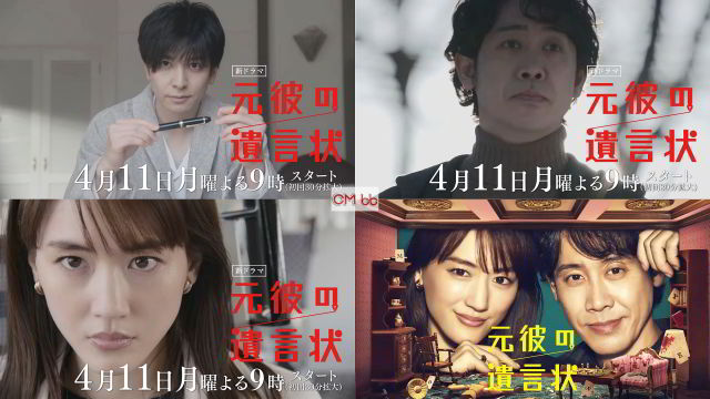 TVドラマ 元彼の遺言状(04/11)番宣 CM 30秒版 『元彼は生田斗真